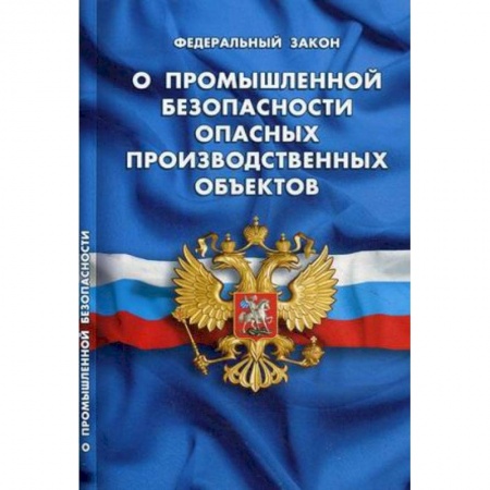 Юриспруденция. Общие вопросы права, книга ФЗ 'О промышленной безопасности опасных производственных объектов' купить по скидке