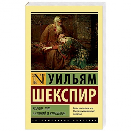 Зарубежная классика, книга Король Лир. Антоний и Клеопатра купить по скидке