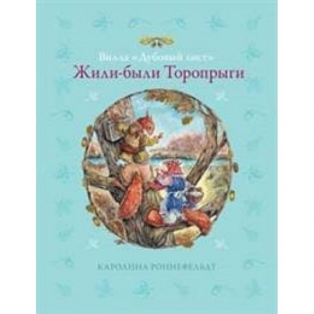 Сказки зарубежных писателей, книга Вилла 'Дубовый лист'. Жили-были Торопрыги купить по скидке
