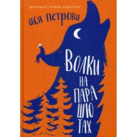 Повести и рассказы о детях, книга Волки на парашютах: рассказы для всех купить по скидке