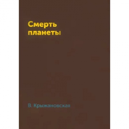 Русская фантастика, книга Смерть планеты купить по скидке