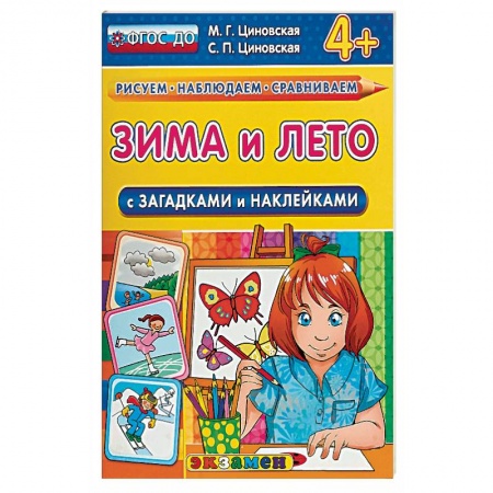 Окружающий мир, книга Зима и лето с загадками и наклейками купить по скидке