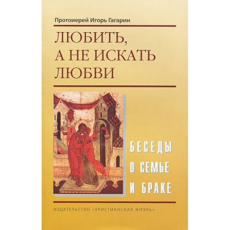 Духовная литература, книга Любить, а не искать любви купить по скидке