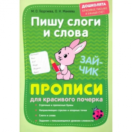 Письмо, мелкая моторика, книга Пишу слоги и слова. Прописи для красивого почерка купить по скидке