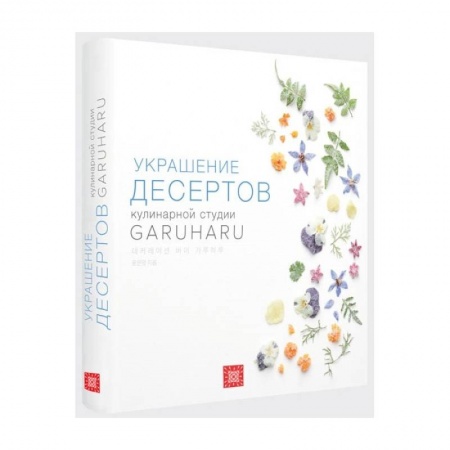 Выпечка, десерты, книга Украшение десертов. Кулинарная студия Garuharu купить по скидке