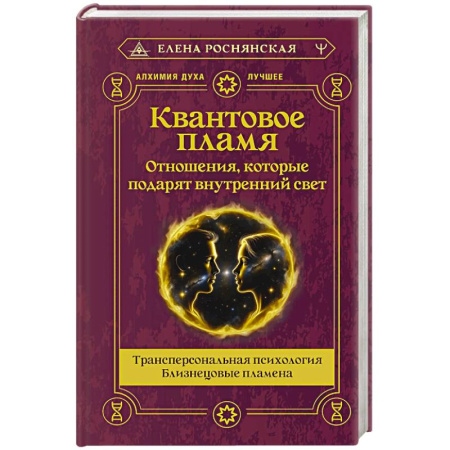 Парапсихология, книга Квантовое пламя. Отношения, которые подарят внутренний свет купить по скидке