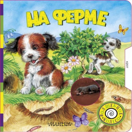 Книги с вырубкой, книга На ферме купить по скидке
