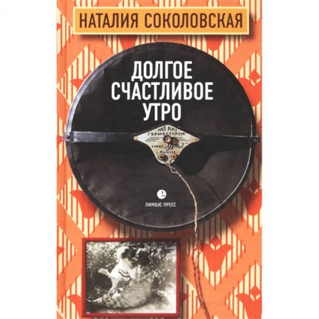 Русская современная проза, книга Долгое счастливое утро купить по скидке