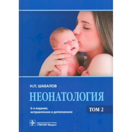 Акушерство и гинекология, книга Неонатология. Учебное пособие. В 2-х томах. Том 2 купить по скидке