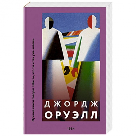 Русская классика, книга 1984 купить по скидке