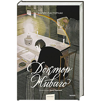 Доктор Живаго (с иллюстрациями Ивана Сергеева)