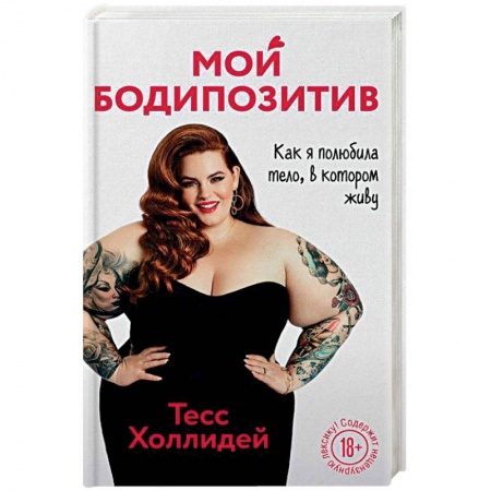 Красота. Этикет. Стиль, книга Мой бодипозитив. Как я полюбила тело, в котором живу купить по скидке