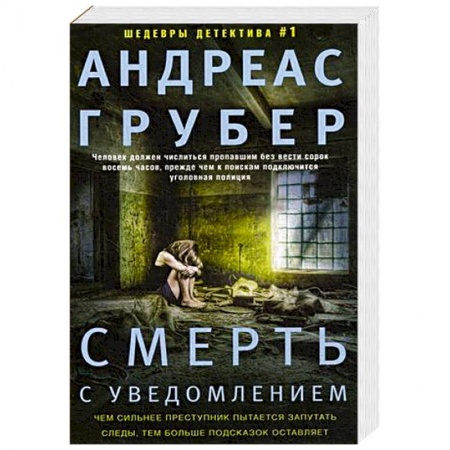 Зарубежный детектив, книга Смерть с уведомлением. Грубер А. купить по скидке