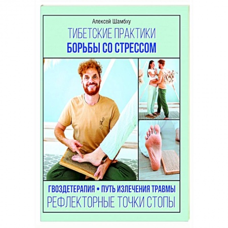 Восточная и тибетская медицина, книга Тибетские практики борьбы со стрессом купить по скидке