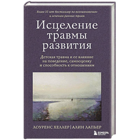 Возрастная психология, книга Исцеление травмы развития. Детская травма и ее влияние на поведение, самооценку и способность к отношениям купить по скидке