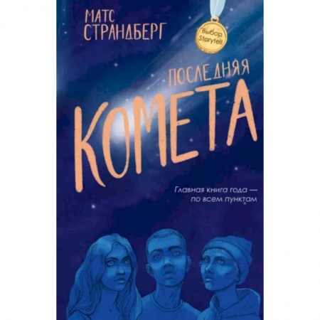 Книги, книга Последняя комета купить по скидке