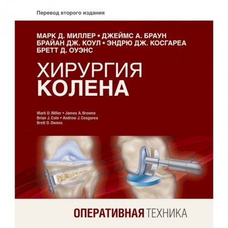 Хирургия. Ортопедия, книга Хирургия колена. Оперативная техника купить по скидке