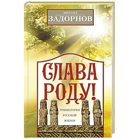 Афоризмы, юмор, сатира, книга Слава Роду! Этимология русской жизни купить по скидке