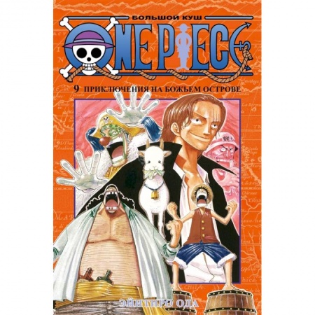 Комиксы. Манга, книга One Piece. Большой куш. Книга 9. Приключения на божьем острове купить по скидке