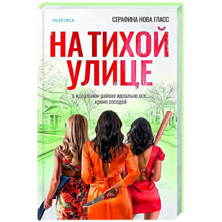 Зарубежный детектив, книга На тихой улице купить по скидке