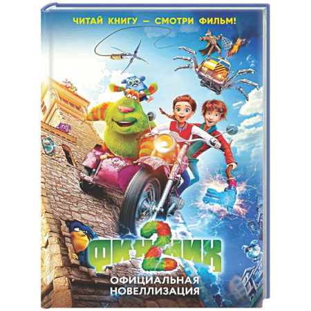 Мистика. Фантастика. Фэнтези, книга Финник 2. Официальная новеллизация купить по скидке