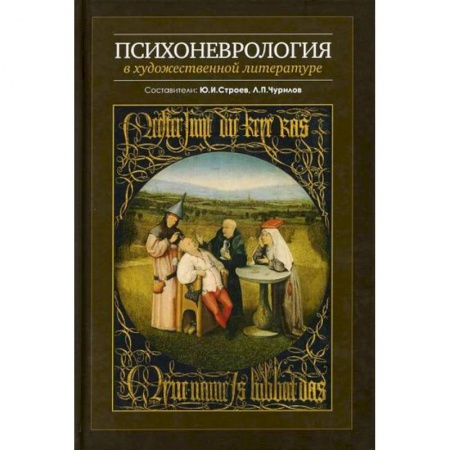 Неврология, книга Психоневрология в художественной литературе купить по скидке