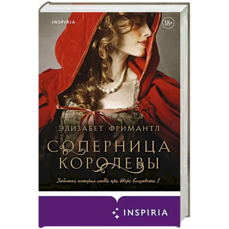 Исторический любовный роман, книга Соперница королевы купить по скидке