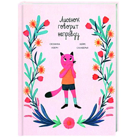 Сказки зарубежных писателей, книга Лисёнок говорит неправду купить по скидке