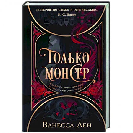 Зарубежное фэнтези, книга Только монстр купить по скидке