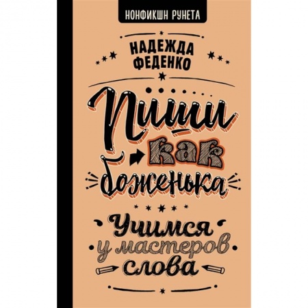 Реклама. PR, книга Пиши как боженька. Учимся у мастеров слова купить по скидке