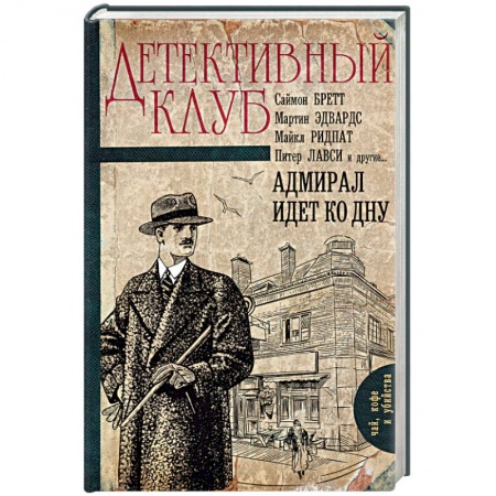Зарубежный детектив, книга Адмирал идет ко дну купить по скидке
