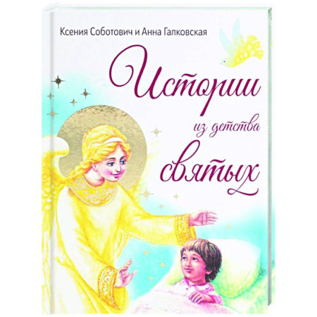 Жития святых, жизнеописания церковных деятелей, книга Истории из детства святых купить по скидке
