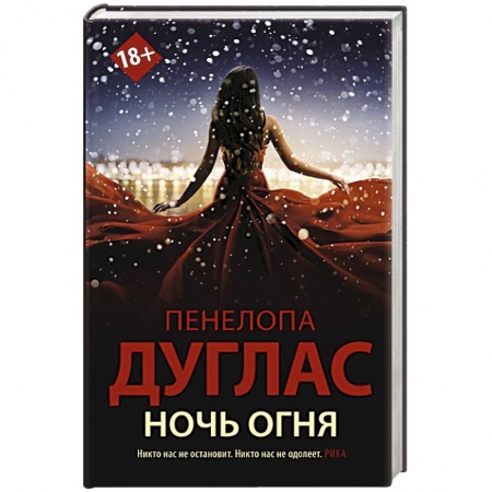 Зарубежный любовный роман, книга Ночь Огня купить по скидке