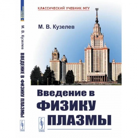 Физика, книга Введение в физику плазмы купить по скидке