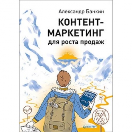 Маркетинг. Реклама, книга Контент-маркетинг для роста продаж купить по скидке