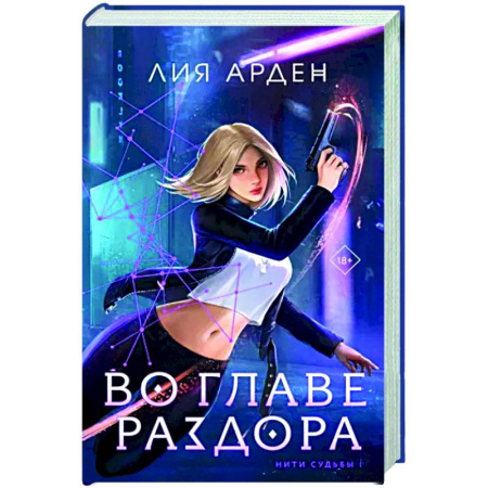 Русское фэнтези, книга Во главе раздора купить по скидке