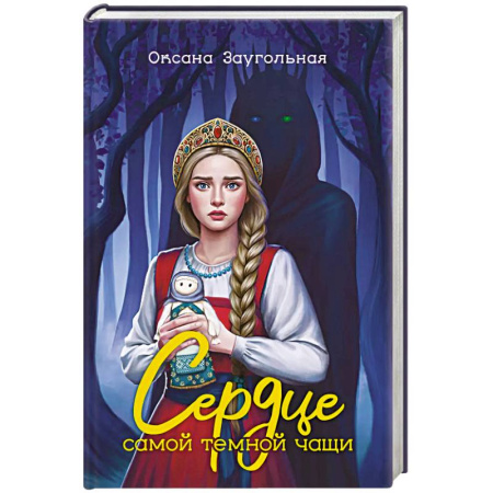 Русское фэнтези, книга Сердце самой темной чащи купить по скидке