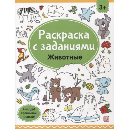 Животные. Птицы. Растения, книга Раскраски с заданиями. Животные купить по скидке