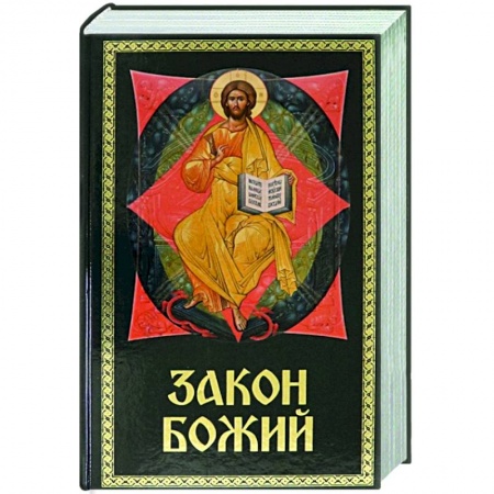 Духовная литература, книга Закон Божий для семьи и школы купить по скидке