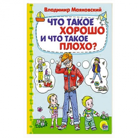 Книги с вырубкой, книга Что такое хорошо и что такое плохо купить по скидке