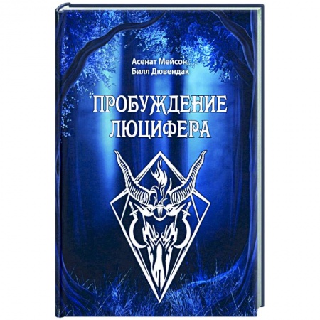 Колдовство. Практическая магия, книга Пробуждение Люцифера купить по скидке