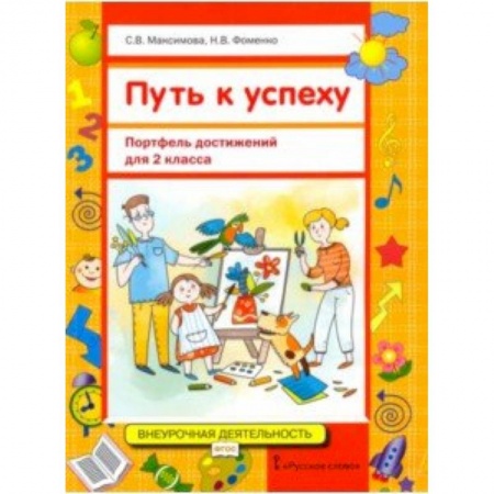 Демонстрационные материалы, книга Путь к успеху. Портфель достижений для 2 класса общеобразовательных организаций. ФГОС купить по скидке