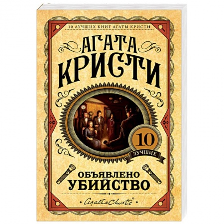 Зарубежный детектив, книга Объявлено убийство купить по скидке