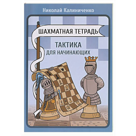Шахматы. Шашки, книга Шахматная тетрадь.Тактика для начинающих купить по скидке