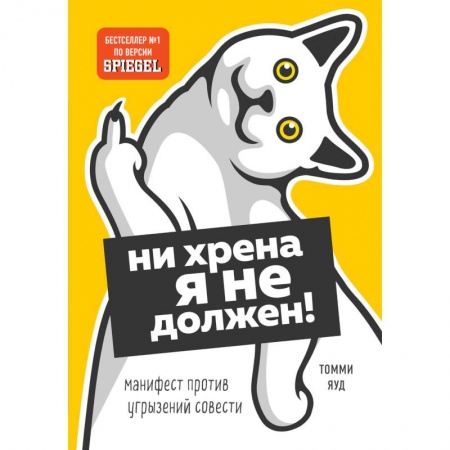 Психология личности, книга Нихрена я не должен! Манифест против угрызений совести купить по скидке
