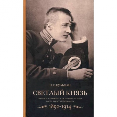 Другие биографии, мемуары, книга Светлый князь. Жизнь и мученическая кончина князя Олега Константиновича. 1892-1914 купить по скидке