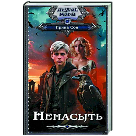 Русское фэнтези, книга Ненасыть купить по скидке