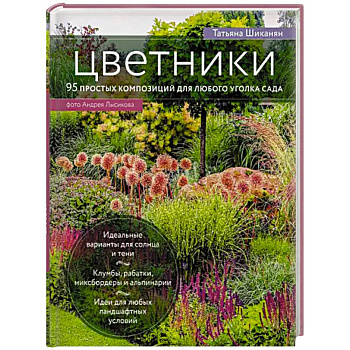 Цветники. 95 простых композиций для любого уголка сада (луки)