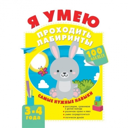 Другое, книга Я умею проходить лабиринты. 3-4 года купить по скидке