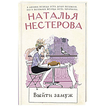 Выйти замуж